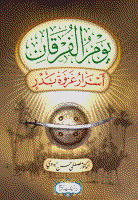 يوم الفرقان